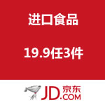 <span class='ys'>吃货盛宴！</span>京东进口食品19.9任3件