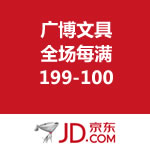 京东商城：广博文具全场每满199-100