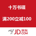 京东图书3周年庆 揭幕盛典 10万书碟 满200立减100