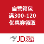京东商城：自营箱包满300-120优惠劵领取