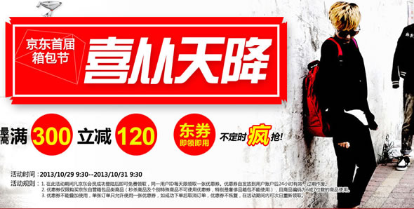 京东商城自营箱包满300-120优惠劵领取