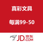 京东商城：真彩文具每满99-50