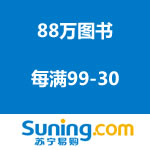 苏宁易购：图书2周年每满99-30