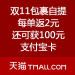 天猫：双11自提每单返2元 多用多返 还可获得100元支付宝卡
