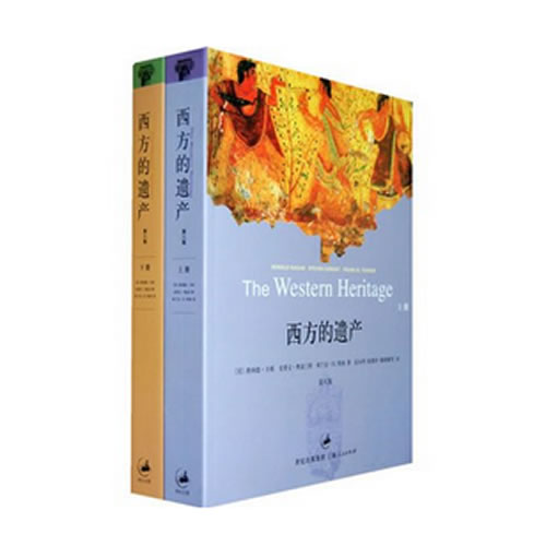 《西方的遗产》上下册