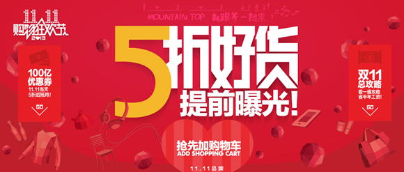 双十一5折好货提前曝光 