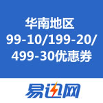 <span class='ys'>别拿蚊子不当肉！</span>易迅网华南区优惠券：99-10/199-20/499-30