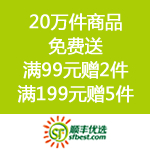 顺丰优选：20万件商品免费送