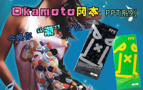 冈本PPT系列避孕套