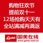 国美在线：购物狂欢节 提前双十一 12场抢购天天有 全站满减再满返