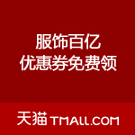 天猫：服饰百亿优惠券大放送 