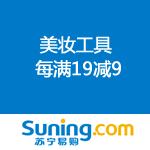 苏宁易购：美妆工具起义 每满19减9