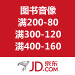 京东商城：图书音像满200-80/满300-120/满400-160优惠券免费领