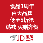 京东商城：食品3周年 百大品牌低至5折抢