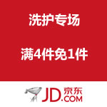 京东商城：洗护专场满4件免1件活动