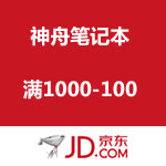 京东商城 神舟笔记本每满1000-100