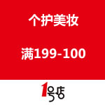 一号店：个护美妆满199-100