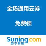 苏宁易购：全场通用云券 & 手机通用优惠劵