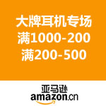 亚马逊中国；大牌耳机专场满1000-200/满2000-500