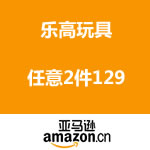 亚马逊中国：乐高玩具任意2件129
