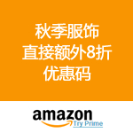 Amazon：新秋季服饰额外8折优惠码