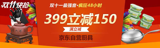京东自营厨具满399立减150