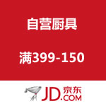 京东自营厨具 满399立减150