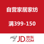 京东自营家居家纺 满399立减150