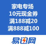 易迅网：双十一家电专场优惠劵 10元现金券/满188减20/满888减100/满2888减300