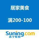 苏宁易购：居家美食满200-100促销