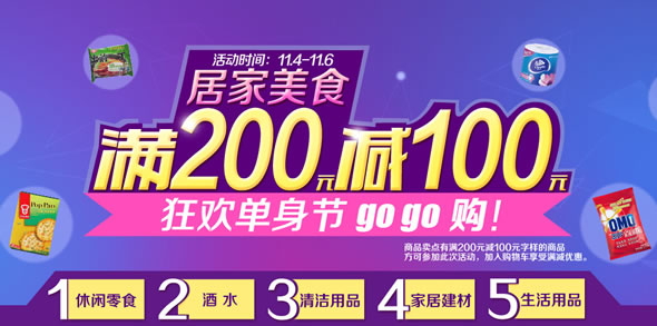苏宁易购居家美食满200-100促销