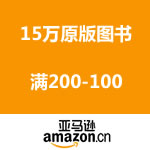 亚马逊中国：十五万进口原版图书满200-100促销