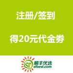顺丰优选：注册/签到得20元代金劵