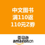 亚马逊中国：中文图书满110返2张55元Z劵
