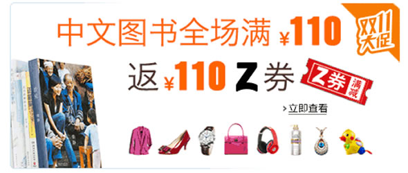 亚马逊中国中文图书满110返2张55元Z劵