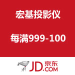 京东商城：宏基投影仪每满999-100