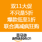 亚马逊中国：双11大促 不只是5折 联合满减疯狂让利