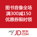 京东商城：音像全场300-150优惠券再次来袭