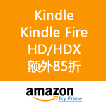 Kindle、Kindle Fire HD 7、Kindle Fire HDX 7 美国Amazon下单85折