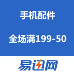 易迅网：手机配件全场满199-50