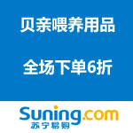 苏宁易购：贝亲喂养用品全场下单6折