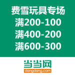 当当网：费雪玩具专场满200-100/400-200/600-300/800-400