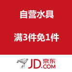 京东商城：自营水具满3件免1件