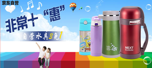 京东商城自营水具满3件免1件