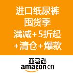 亚马逊中国：纸尿裤囤货季 满减+5折起+清仓+爆款