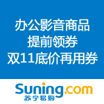 苏宁易购：一降到底 海量办公影音商品提前领券 底价再用券 双十一更实惠