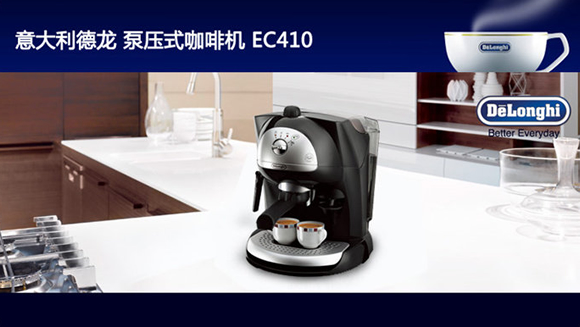 德龙EC410泵压式咖啡机