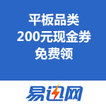 易迅网：平板品类200元现金券免费领