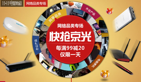 京东商城网络品类专场每满99-20