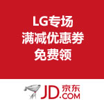 京东商城：LG专场满500-50/满2000-100/满4000-200/满10000-500优惠劵免费领